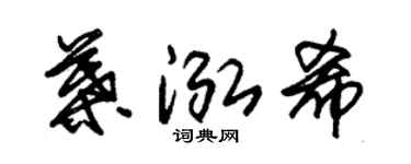 朱锡荣叶泓希草书个性签名怎么写