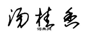 朱锡荣汤桂香草书个性签名怎么写
