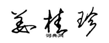 朱锡荣姜桂珍草书个性签名怎么写