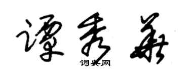 朱锡荣谭秀华草书个性签名怎么写