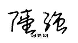 朱锡荣陆强草书个性签名怎么写