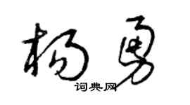 曾庆福杨勇草书个性签名怎么写
