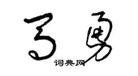 曾庆福马勇草书个性签名怎么写