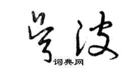 曾庆福吴波草书个性签名怎么写