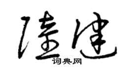 曾庆福陆健草书个性签名怎么写