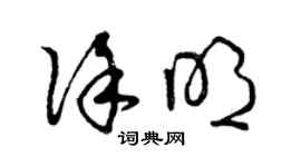 曾庆福徐明草书个性签名怎么写