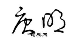 曾庆福唐明草书个性签名怎么写