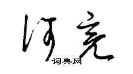 曾庆福何亮草书个性签名怎么写
