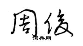 曾庆福周俊草书个性签名怎么写