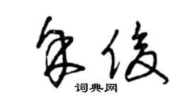 曾庆福余俊草书个性签名怎么写