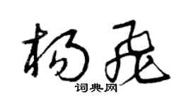 曾庆福杨飞草书个性签名怎么写