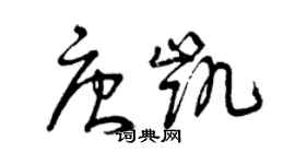 曾庆福唐凯草书个性签名怎么写