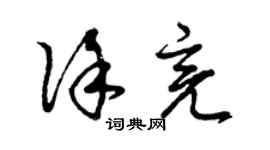 曾庆福徐亮草书个性签名怎么写