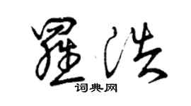 曾庆福罗浩草书个性签名怎么写