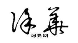 曾庆福徐华草书个性签名怎么写