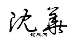 曾庆福沈华草书个性签名怎么写