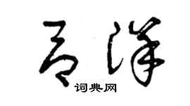 曾庆福吕洋草书个性签名怎么写