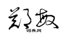 曾庆福郑敏草书个性签名怎么写