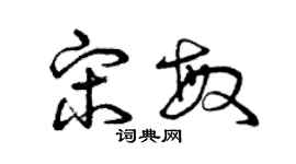 曾庆福宋敏草书个性签名怎么写