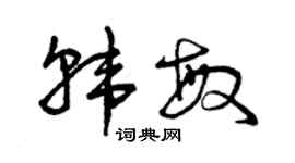 曾庆福韩敏草书个性签名怎么写