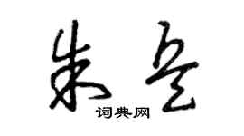 曾庆福朱兵草书个性签名怎么写