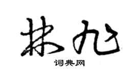 曾庆福林旭草书个性签名怎么写