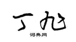 曾庆福丁旭草书个性签名怎么写