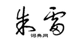 曾庆福朱雷草书个性签名怎么写
