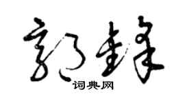 曾庆福郭锋草书个性签名怎么写
