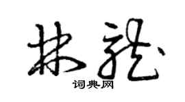 曾庆福林龙草书个性签名怎么写
