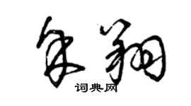 曾庆福余翔草书个性签名怎么写