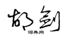 曾庆福胡剑草书个性签名怎么写
