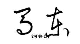 曾庆福马东草书个性签名怎么写