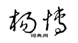 曾庆福杨博草书个性签名怎么写