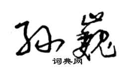 曾庆福孙巍草书个性签名怎么写