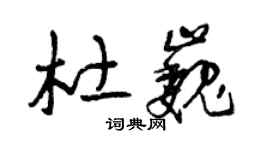 曾庆福杜巍草书个性签名怎么写