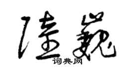 曾庆福陆巍草书个性签名怎么写