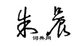 曾庆福朱晨草书个性签名怎么写
