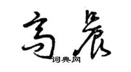曾庆福高晨草书个性签名怎么写