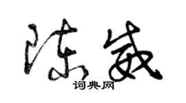曾庆福陈威草书个性签名怎么写