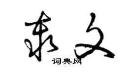 曾庆福秦文草书个性签名怎么写