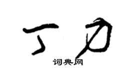 曾庆福丁力草书个性签名怎么写