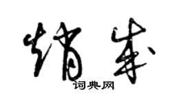 曾庆福赵成草书个性签名怎么写