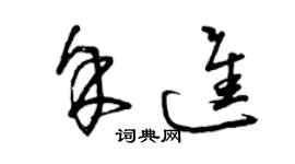 曾庆福余进草书个性签名怎么写
