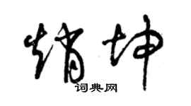 曾庆福赵坤草书个性签名怎么写