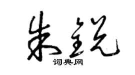 曾庆福朱锐草书个性签名怎么写