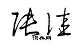 曾庆福张佳草书个性签名怎么写