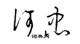 曾庆福何忠草书个性签名怎么写