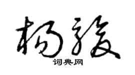曾庆福杨骏草书个性签名怎么写