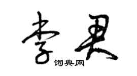 曾庆福李君草书个性签名怎么写
